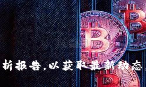   如何理解虚拟币平台对用户钱包的追踪能力？ / 
 guanjianci 虚拟币,钱包,区块链,隐私 /guanjianci 

引言：虚拟币与隐私的平衡
在近几年的数字经济浪潮中，虚拟币如比特币、以太坊等逐渐走入公众的视野。它们因为去中心化和匿名性的特点，吸引了大量投资者。然而，随着这一领域的发展，钱包的隐私性受到了越来越多的关注，人们也开始质疑，虚拟币平台究竟能否追踪用户的钱包？

虚拟币交易的基本机制
在讨论这个问题之前，我们需要理解虚拟币的基本工作原理。区块链技术是虚拟币的核心，它通过去中心化的账本记录所有交易。每一笔交易都会被记录在区块链上，形成链条。这意味着，任何人都可以查看到这些交易信息。不过，投资者在使用钱包进行交易时，通常不会与其真实身份直接关联，这也为隐私保护提供了某种程度的保障。

钱包类型与隐私保护
虚拟币钱包通常分为热钱包和冷钱包。热钱包是在线的钱包，方便用户随时随地进行交易，然而可能会面临更大的风险；而冷钱包则是离线存储，安全性更高。在隐私保护方面，不同类型的钱包具有不同的优缺点。

虚拟币平台的追踪能力
尽管虚拟币交易的匿名性为用户提供了一定的隐私保护，但平台仍然可能通过多种方式对钱包进行追踪。例如，当用户在平台注册并进行交易时，他们的交易地址可能与账户信息相连。平台可以根据这些信息，追踪到用户的交易历史。即使不直接关联用户身份，平台也能通过分析交易模式来推送个性化服务或进行合规审查。

区块链分析工具的崛起
随着虚拟币市场的迅猛发展，专门用于区块链分析的工具和服务也应运而生。这些工具可以帮助监管机构和企业分析链上数据，识别可疑活动。因此，尽管区块链交易本质上是公开的，某些交易地址和身份的联系却通过先进的数据分析技术变得更加显而易见。

如何保护钱包隐私
如果用户希望保护其虚拟币钱包的隐私，有一些策略可以实施。首先，合理使用多个钱包地址可以减少被追踪的风险。其次，定期更换钱包地址，甚至使用一些注重隐私的虚拟币（如门罗币）也是不错的选择。此外，使用VPN服务在进行交易时可以增加安全性，使得用户的真实IP地址不被暴露。

法律合规与隐私权的权衡
在全球范围内，虚拟币的监管政策不断变化，许多国家开始加强对虚拟币交易的法律法规。在追踪虚拟币钱包方面，许多监管机构采取了积极的行动，以防止洗钱和其他违法活动。这种法律合规带来了隐私权的挑战，用户在享受虚拟币带来的自由时，也不得不面对法律限制所带来的隐私风险。

未来展望：隐私与透明的双重挑战
随着技术的进步和区块链发展的不断深入，虚拟币平台对钱包追踪的能力只会越来越强。未来，隐私和透明性之间的平衡将成为一个重要话题。对于用户而言，理解这一点不仅有助于提高自身的安全意识，更能让他们在数字经济中更为自信地进行操作。

结论：保护隐私的关键是主动掌控
通过理解虚拟币平台的追踪能力和提升自身的隐私保护意识，用户可以在动态的虚拟币环境中游刃有余。区块链技术的透明性带来了前所未有的机遇，同时也对隐私与安全提出了更高的要求。只有在主动掌控隐私的情况下，用户才能更好地享受虚拟币带来的便利与红利。

附录：常见问题解答
strong1. 虚拟币交易是否完全匿名？/strong
虽然虚拟币交易本质上是匿名的，但并不是绝对的。许多情况下，用户的交易记录与他们的身份可以关联。

strong2. 使用哪种钱包更好？/strong
这取决于你的需求。如果你经常交易，热钱包更方便；如果是长期投资，冷钱包更安全。

strong3. 如何识别可疑的虚拟币交易？/strong
一些区块链分析工具能够帮助识别可疑活动，用户也可以通过了解常见特征来提高警觉。

strong4. 我该如何增强我的钱包安全性？/strong
使用强密码、启用双重认证、定期更新软件及避免公共Wi-Fi都是改善安全性的有效措施。 

参考文献
在撰写此文时，我们参考了多项相关研究与市场分析报告，以确保信息的准确性与时效性。用户在探索虚拟币时，建议访问官方资源和信誉良好的区块链分析报告，以获取最新动态。