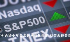 2023年度十大安全可靠虚拟币钱包推荐