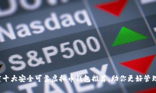 2023年度十大安全可靠虚拟币钱包推荐，助你更好管理加密资产
