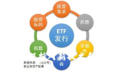   如何将USDT从官网安全提现至个人钱包的详尽指南 / 
 guanjianci USDT, 提现, 钱包, 加密货币 /guanjianci 

引言：加密货币时代的便捷交易
近年来，加密货币的日益普及使得各类数字资产的管理与交易变得尤为重要。在众多数字货币中，USDT（泰达币）作为一种稳定币，因其与美元的1：1挂钩而受到广泛欢迎。用户通常会选择将USDT从各大交易所或官网提现至个人钱包，以便进行更安全的资产存储和管理。那么，如何将USDT安全且顺利地提现至个人钱包呢？这篇文章将为你提供一份详细且全面的指南。

第一步：准备个人钱包
在进行提现之前，确保你已经拥有一个合适的数字钱包。可以选择软件钱包、硬件钱包，或者在线钱包等。软件钱包如Exodus、Trust Wallet，硬件钱包如Ledger和Trezor，在线钱包如Binance和Coinbase等，都是不错的选择。确保你的钱包地址处于安全状态并能正常使用。

第二步：登录USDT官网账户
访问USDT官网后，使用你的账户凭证进行登录。为了保证账户安全，建议使用复杂的密码并启用两步验证功能。登录后，你将见到个人账户界面，有币种资产、交易记录等信息。

第三步：寻找提现功能
在账户界面中，通常会有一个“资产”或“资金管理”的选项。在这个页面中，你能够找到“提现”或“取款”的功能按钮。点击它，进入提现页面。此时，请确保你已选中USDT作为提现币种，因为某些平台可能支持多种数字货币的提现。

第四步：输入提现信息
在提现页面中，你需要输入以下几个关键参数：
ul
    listrong提现金额：/strong输入你希望提取的USDT数量。在进行填写时，注意平台对于最低提现额度的要求。/li
    listrong钱包地址：/strong将你个人钱包的地址粘贴到相应的填写栏目中。务必检查地址的正确性，因为一旦提现，资金将无法撤回。/li
    listrong网络选择：/strong由于USDT可以通过多种区块链进行转移（如ERC20, TRC20等），选择合适的网络进行提现至关重要，确保与你的个人钱包兼容。/li
/ul

第五步：确认和验证
在你输入各种信息后，仔细核对所有信息，确保无误。很多平台在提现时会要求进行身份验证或者充值验证，按照系统的提示完成这些步骤。如果一切顺利，点击确认提现。

第六步：等待处理
提现请求提交后，通常需要一定的时间进行处理。处理时长因平台不同而异，可能从几分钟到几小时不等。你可以在账户的“提现记录”页面查看当前提现状态。

第七步：检查钱包到账情况
在提现申请成功后，请及时检查你的个人钱包。如果USDT已成功到账，你将会看到对应的余额增加。如果资金没有在预期时间内到账，请及时联系平台客服，咨询处理进度。

注意事项与安全建议
在进行USDT提现的过程中，安全始终是重中之重。以下是一些安全建议：
ul
    li确保使用的网络连接安全，避免在公共Wi-Fi环境下进行交易。/li
    li定期检查账户的登录记录，如发现可疑登录则立即修改密码并启用二次验证。/li
    li为钱包创建备份，以防丢失访问权限而导致资产无法恢复。/li
/ul

总结：安全高效地管理你的USDT
通过以上各个步骤，你应该能够顺利将USDT从官网提现到自己的个人钱包中。这不仅是数字资产管理的基本技能，也是确保你投资安全的关键。随着加密货币市场的不断发展，保持对新技术和安全措施的关注，对于每一个投资者来说至关重要。希望本指南能够帮助你更好地进行资产管理，让你的数字资产投资更为顺畅、高效。