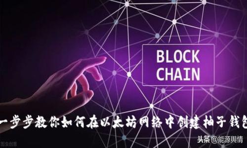 一步步教你如何在以太坊网络中创建柚子钱包