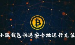 如何使用小狐钱包快速安全地进行充值：全面指