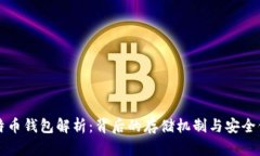 比特币钱包解析：背后的存储机制与安