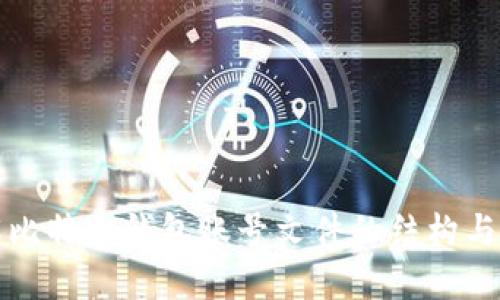 深入理解比特币钱包账号文件的结构与安全管理