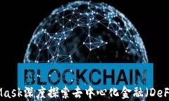 使用MetaMask深度探索去中心化金融（DeFi）的全景