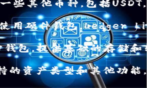 在加密货币领域，涉及USDT（泰达币）钱包的应用软件有很多。以下是一些常用的USDT钱包软件名称：

1. **Trust Wallet**：这是一个支持多种加密货币的钱包应用，也可以安全储存USDT。它以用户友好和安全性著称。

2. **Exodus**：Exodus不仅支持USDT，还支持众多其他加密货币。它有一个直观的界面以及跨平台的特性。

3. **Coinomi**：这个钱包支持多种加密资产，能够存储和管理USDT，并且具有较高的安全性。

4. **Mycelium**：这个钱包专注于比特币，但也支持一些其他币种，包括USDT，并提供一系列有用的功能。

5. **Ledger Live**（与硬件钱包联用）：如果你选择使用硬件钱包，Ledger Live软件可以帮助你管理USDT及其他加密货币的钱包。

6. **Tether Wallet**：这是专门为USDT设计的官方钱包，提供基础的存储和转账功能。

在选择钱包软件时，用户需要考虑安全性、易用性、支持的资产类型和其他功能。