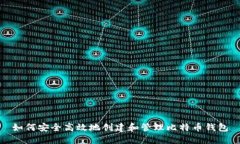 如何安全高效地创建和管理比特币钱包