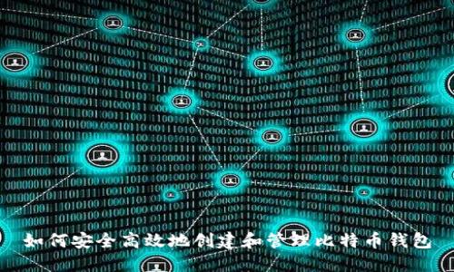 如何安全高效地创建和管理比特币钱包