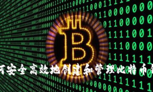 如何安全高效地创建和管理比特币钱包