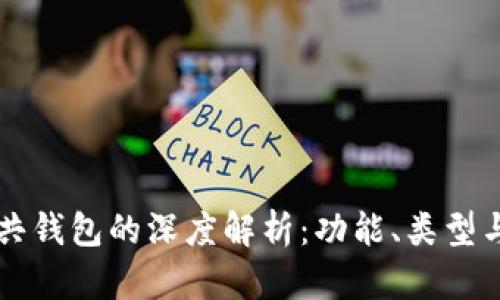 区块链公共钱包的深度解析：功能、类型与使用场景