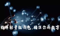 如何轻松配置比特币轻量级钱包，确保