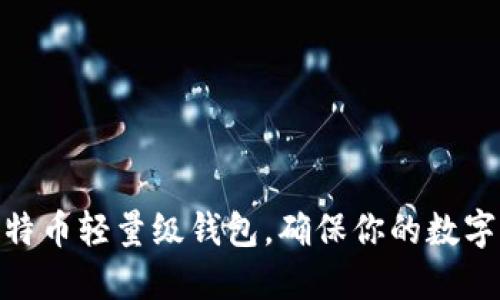 如何轻松配置比特币轻量级钱包，确保你的数字资产安全与便捷