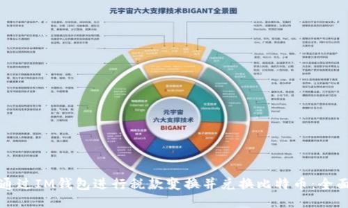 如何通过IM钱包进行税款变换并兑换比特币：全面指南