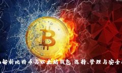 全面解析比特币与以太坊钱包：选择、