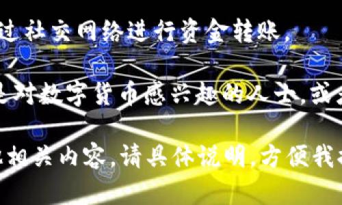 “小狐钱包”这个词一般指的是一个电子钱包或数字钱包的名称，可能与某种加密货币或支付服务相关。不过，具体的功能和服务可能因上下文而异。

如果你想了解更详细的内容，以下是一些可能的阐释：

1. **电子钱包功能**：小狐钱包可能提供用户存储、接收和发送数字货币的功能。用户可以通过其平台管理自己的加密货币资产。

2. **安全性**：类似于其他数字钱包，小狐钱包可能会强调其安全性，例如采用加密技术和多重身份验证来保护用户的资金。

3. **应用场景**：可以用于在线购物、游戏内购买、或者通过社交网络进行资金转账。

4. **用户群体**：小狐钱包可能主要面向年轻用户，尤其是对数字货币感兴趣的人士，或者希望在日常消费中使用加密货币的人。

如果你需要更具体的信息，例如功能特性、使用方法或其他相关内容，请具体说明，方便我提供更详尽的解答。