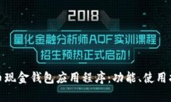 全面解析比特币现金钱包应用程序：功