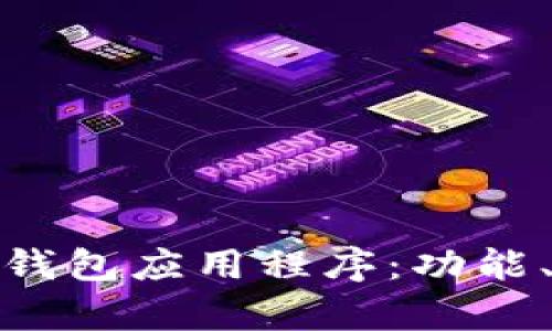 全面解析比特币现金钱包应用程序：功能、使用指南与安全策略