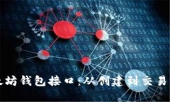 如何使用以太坊钱包接口：从创建到交