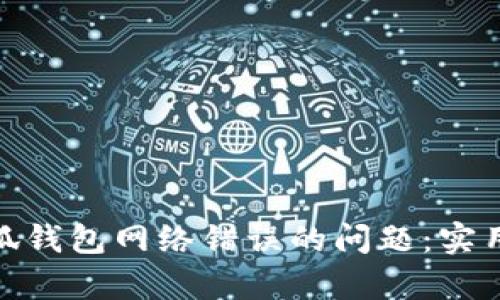 如何有效解决小狐钱包网络错误的问题：实用技巧与详细步骤
