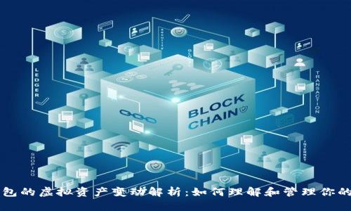 以太坊钱包的虚拟资产变动解析：如何理解和管理你的数字财富