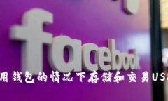 如何在不使用钱包的情况下存储和交易