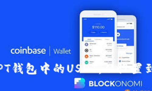 如何高效管理你的PT钱包中的USDT：从设置到交易的全流程指南