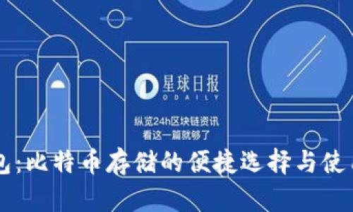 SC钱包：比特币存储的便捷选择与使用指南