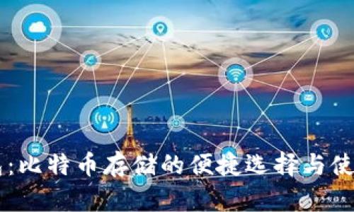 SC钱包：比特币存储的便捷选择与使用指南