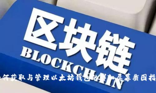如何获取与管理以太坊钱包的详细屏幕截图指南
