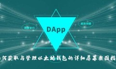 如何获取与管理以太坊钱包的详细屏幕