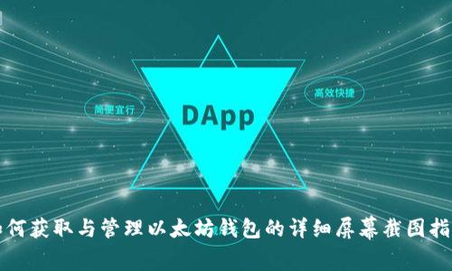 如何获取与管理以太坊钱包的详细屏幕截图指南