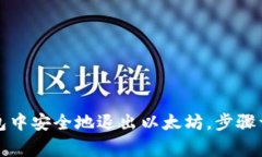 如何在小狐钱包中安全地退出以太坊，步骤详解