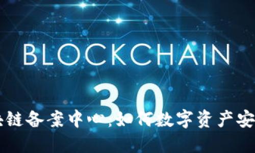 AC钱包区块链备案中心：如何数字资产安全与合规性
