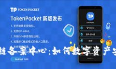 AC钱包区块链备案中心：如何数字资产