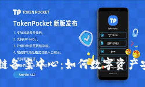 AC钱包区块链备案中心：如何数字资产安全与合规性