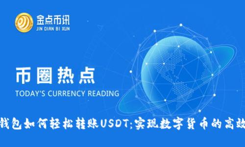 波宝钱包如何轻松转账USDT：实现数字货币的高效流通