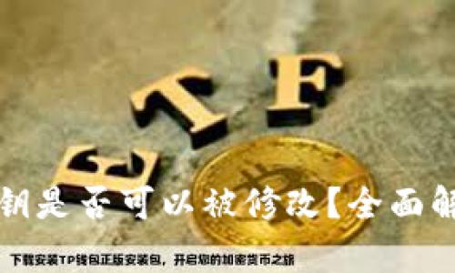 以太坊钱包密钥是否可以被修改？全面解析与实用建议