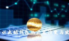 USDT与以太坊钱包的历史演变与发展路