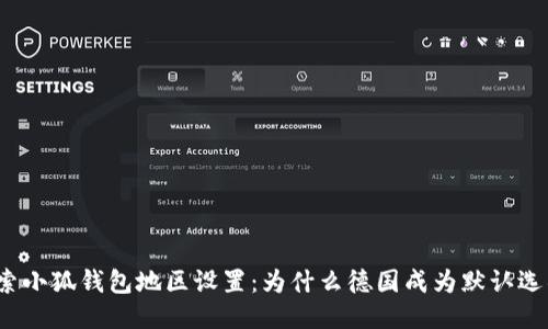 探索小狐钱包地区设置：为什么德国成为默认选项？