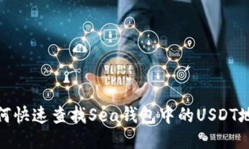 如何快速查找Sea钱包中的USDT地址