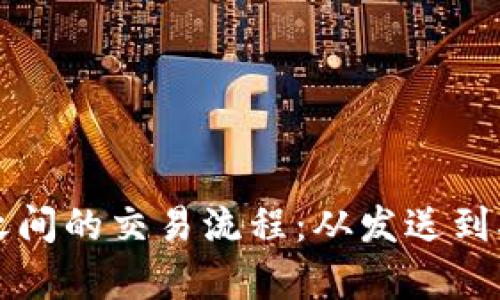 揭秘比特币钱包之间的交易流程：从发送到确认的每一步解析