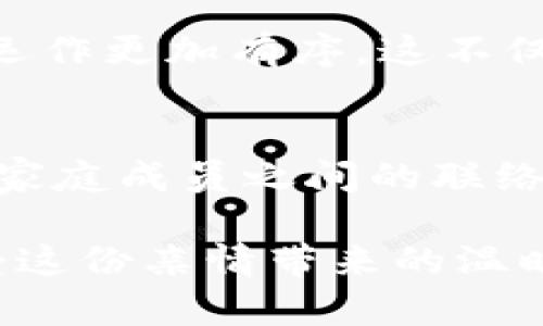   如何在小狐钱包中为爸爸充值：简单步骤与实用技巧 / 

 guanjianci 小狐钱包, 充值, 家庭财务管理, 电子支付 /guanjianci 

引言：现代家庭中的财务互助
在如今的数字时代，很多家庭选择使用电子支付方式来管理日常开销与财务互动。小狐钱包作为一款流行的移动支付工具，可以有效地帮助家庭成员之间实现便捷的资金转账和充值功能。在本文中，我们将详细介绍如何通过小狐钱包为你的爸爸充值，包括步骤、注意事项和一些实用的技巧，让这个过程变得简单而顺利。

第一步：了解小狐钱包的基本功能
小狐钱包并不仅仅是一个简单的支付工具，它集成了多项功能，使得资金管理更加高效。用户可以通过它完成转账、充值、缴费、甚至进行小额投资等操作。在为爸爸充值之前，建议你先熟悉小狐钱包的界面和功能模块，以便更高效地使用。

第二步：注册和登录小狐钱包
如果你还没有小狐钱包的账户，首先需要下载安装应用，并按照提示进行注册。注册时，需要提供基本的个人信息，例如手机号、姓名和设置密码。一旦完成注册，使用手机号和密码登录到你的账户。

第三步：添加爸爸的账户信息
成功登录后，接下来你需要确保爸爸的账户已经添加到你的小狐钱包中，这样才能顺利进行充值。一般情况下，可以通过'联系人'或'朋友'功能来添加他的账户。输入爸爸的手机号或小狐钱包ID，系统会自动搜索，并显示相关的账户信息。

第四步：选择充值方式
小狐钱包提供多种充值方式，例如绑定银行卡、使用信用卡、或者通过第三方支付平台等。选择最适合你们的方式进行充值。如果你直接绑定了自己的银行卡，操作起来会更加快捷和方便。

第五步：完成充值操作
在确认了爸爸的账户信息和选择的充值方式后，接下来，可以输入需要充值的金额，确认无误后进行支付。一般来说，小狐钱包会要求你再次确认交易信息，因此一定要仔细检查金额和收款对象。完成支付后，系统会发送通知，告知充值是否成功。

第六步：检查充值记录
充值完成后，建议你和爸爸一起检查一下交易记录，确认充值金额是否到账。小狐钱包的页面上可以清晰地查看到历史交易记录，确保一切顺利。此外，如果遇到任何问题，可以通过小狐钱包的客服系统寻求帮助和指导。

第七步：探讨小狐钱包的安全性
在进行任何电子支付操作时，安全性都是用户最关心的问题之一。小狐钱包采用了多重加密措施来保护用户信息和资金安全。建议家人在使用小狐钱包时开启账户的安全设置，比如设置支付密码和短信提醒等，增加安全性。

第八步：利用小狐钱包进行家庭财务管理
除了简单的充值功能，小狐钱包还可以成为你们家庭财务管理的好帮手。可以通过设置预算、记录支出、进行账户之间的资金调拨等方式，使家庭财务运作更加有序。这不仅能帮助管理日常开销，还能更好地规划家庭未来的资金使用。

总结：小狐钱包在家庭财务中的价值
通过以上步骤，相信你已经对如何在小狐钱包中为爸爸充值有了全面而深入的了解。小狐钱包不仅使得你对家庭财务的管理变得更加便利，也增进了家庭成员之间的联络与互助。利用现代科技的力量，让我们每个家庭都能更好地承担起责任、实现共同成长。 

在以后的日子里，不妨探索更多小狐钱包的其他功能，充分利用这个工具来提升你的生活质量和家庭幸福感。希望你和爸爸的互动能够更加频繁，享受这份亲情带来的温暖！