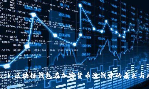 MetaMask：区块链钱包在加密货币洗钱中的角色与风险分析