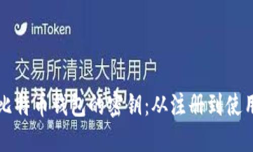 如何安全管理比特币钱包的密钥：从注册到使用的全方位指南