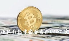 如何在小狐钱包中安全质押USDT：完整指南