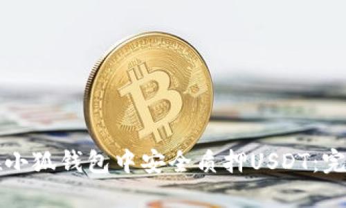如何在小狐钱包中安全质押USDT：完整指南
