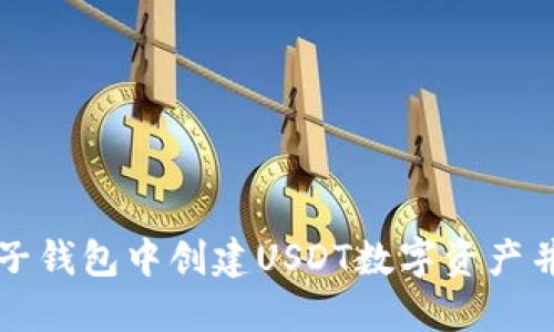 如何在麦子钱包中创建USDT数字资产并迅速入门
