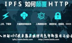 深入理解MPC技术在区块链钱包中的应用