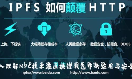 深入理解MPC技术在区块链钱包中的应用与安全性