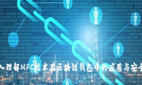 深入理解MPC技术在区块链钱包中的应用与安全性
